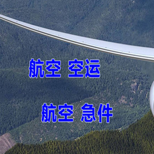 榆林榆阳航空空运快递-选东方航空和上海航空